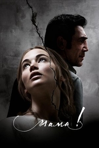 мама! (2017) мама!