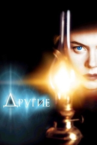 Другие (2001) Другие