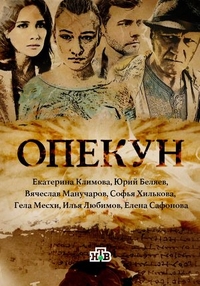 Опекун Опекун