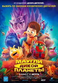 Маугли дикой планеты (2019) Маугли дикой планеты