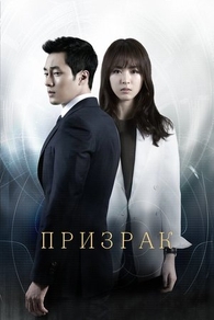 Призрак (2012) Призрак