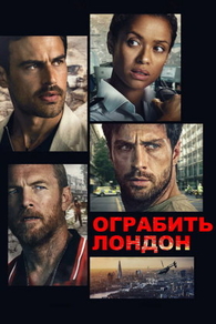 Ограбить Лондон (2025) Ограбить Лондон