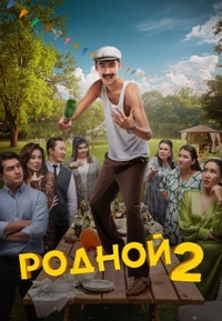 Родной 2 (2024) Родной 2