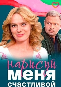 Нарисуй меня счастливой