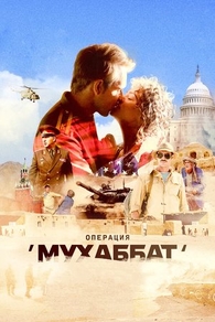 Операция «Мухаббат» (2018) Операция «Мухаббат»