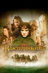Властелин колец: Братство Кольца (2001) Властелин колец: Братство Кольца