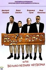 Бес в ребро, или Великолепная четверка Бес в ребро, или Великолепная четверка