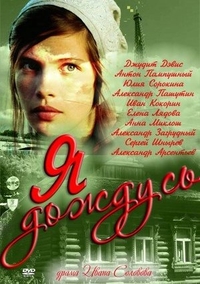 Я дождусь... (2011) Я дождусь...