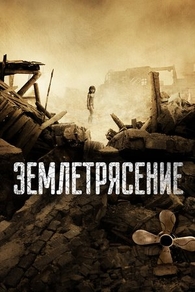 Землетрясение (2010) Землетрясение