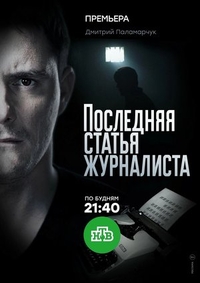 Последняя статья журналиста Последняя статья журналиста