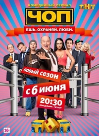 ЧОП (2015) ЧОП