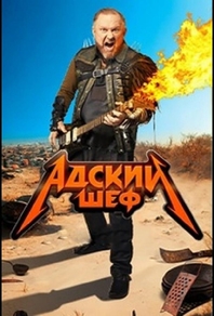 Адский шеф (2022) Адский шеф