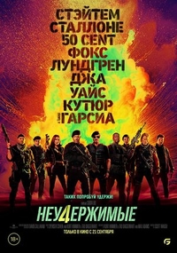 Неудержимые 4 (2023) Неудержимые 4