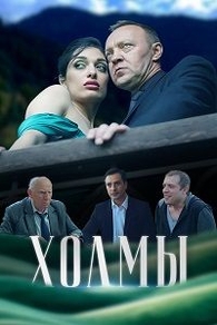 Холмы (2025) Холмы