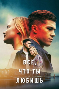 Всё, что ты любишь (2022) Всё, что ты любишь
