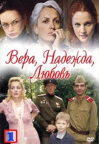 Вера. Надежда. Любовь Вера. Надежда. Любовь