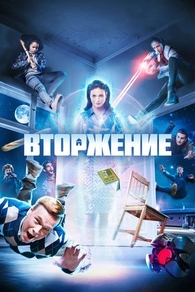 Вторжение Вторжение
