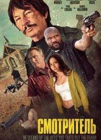 Смотритель