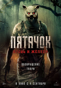 Пятачок. Кровь и жёлуди Пятачок. Кровь и жёлуди