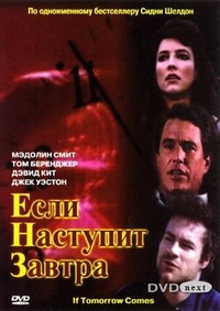 Если наступит завтра (1986) Если наступит завтра