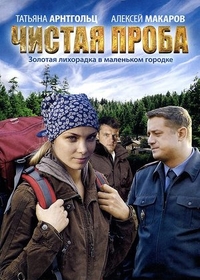 Чистая проба Чистая проба
