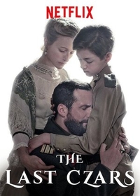 Последние цари (2019) Последние цари