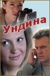 Ундина (2003) Ундина