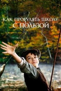 Как прогулять школу с пользой (2017) Как прогулять школу с пользой