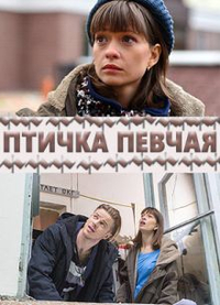 Птичка певчая (2018) Птичка певчая
