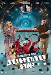 Дополнительное время (2026) Дополнительное время