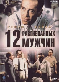 12 разгневанных мужчин (1957) 12 разгневанных мужчин