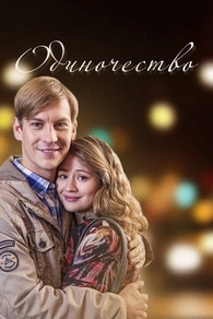 Одиночество (2016) Одиночество