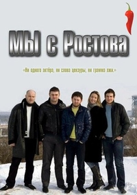 Мы с Ростова (2012) Мы с Ростова