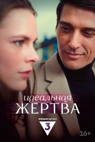 Идеальная жертва (2024) Идеальная жертва