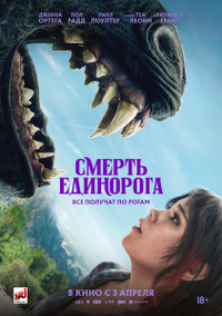 Смерть единорога Смерть единорога