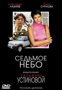 Седьмое небо (2005) Седьмое небо