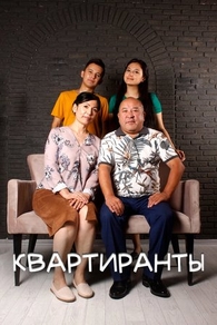 Квартиранты (2022) Квартиранты
