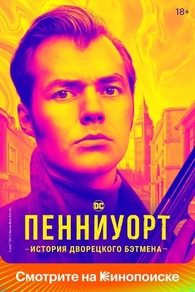 Пенниуорт (2019) Пенниуорт