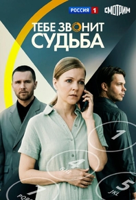 Тебе звонит судьба (2025) Тебе звонит судьба