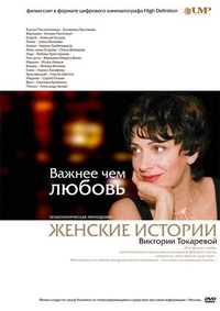 Важнее, чем любовь (2007) Важнее, чем любовь
