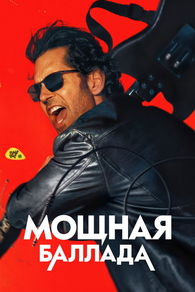 Мощная баллада (2026) Мощная баллада
