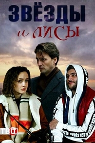 Звёзды и лисы (2019) Звёзды и лисы