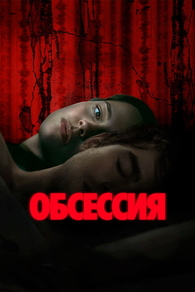 Обсессия (2025) Обсессия