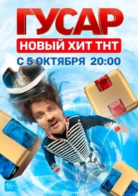 Гусар (2020) Гусар