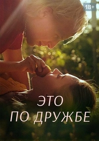 Это по дружбе (2020) Это по дружбе