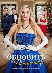 Обновить к Рождеству