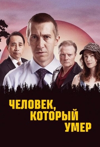 Человек, который умер