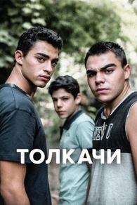 Толкачи (2021) Толкачи