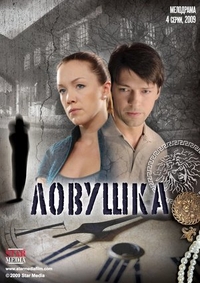 Ловушка (2009) Ловушка