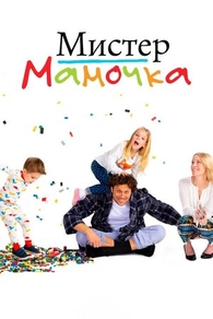 Мистер мамочка (2019) Мистер мамочка